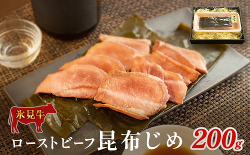 氷見牛ローストビーフ昆布じめ 200g ローストビーフ 昆布締め 牛肉 富山県 氷見市 冷凍 2365529 - 富山県氷見市