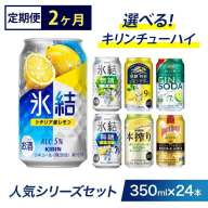 [定期便2ヶ月]選べる!キリン チューハイ人気シリーズセット 350ml×24本 ※必ず6種類お選びいただき備考欄へご明記ください▲[チューハイ 缶チューハイ 酎ハイ お酒 詰め合わせ アソート 飲み比べ 氷結 無糖 ストロング 本搾り ピンクグレープフルーツ 麒麟特製 レモン グレープフルーツ]