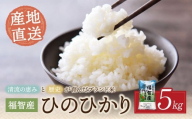 W39-03 福智町産ブランド米(ヒノヒカリ 5kg)  お米 米 こめ コメ ブランド米 白米 人気 おすすめ ヒノヒカリ ひのひかり 福岡県産米 食料品 日常 福岡県