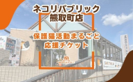 保護猫活動まるごと応援チケット（047_5001）