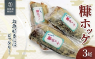 お魚好きにはピッタリ！！奥尻名産「糠ぼっけ」3尾 【 ふるさと納税 人気 おすすめ ランキング ほっけ ホッケ ぬか漬け 糠漬け ぬかぼっけ 糠ぼっけ 魚 焼き魚 北海道 奥尻町 送料無料 】 OKUH028