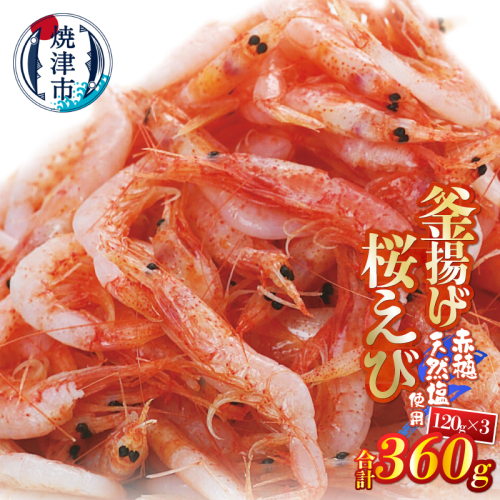 a10-1250　釜揚げ桜えび120g×3パック 合計360g
 2365587 - 静岡県焼津市