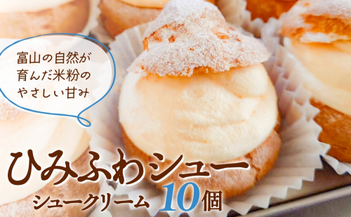 シュークリーム ひみふわシュー 10個 【富山の自然が育んだ米粉のやさしい甘み】 米粉  グルテンフリー 洋菓子 シュークリーム 冷凍 富山県 氷見市 2365588 - 富山県氷見市