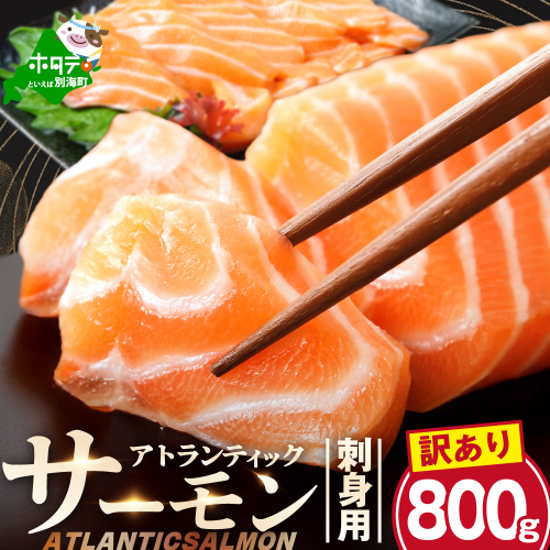 アトランティック サーモン 刺身用 800g(200g前後×4)【SS0000HX0】 2365589 - 北海道別海町
