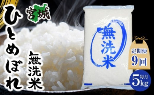 【9回定期便】宮城県産ひとめぼれ【無洗米】　5kg×1袋 2365592 - 宮城県角田市