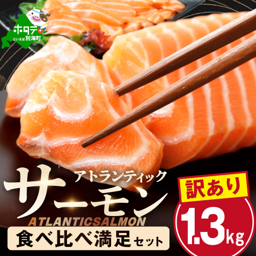 アトランティック サーモン 食べ比べ満足セット 1.3kg【SS00HXHY0】 2365593 - 北海道別海町