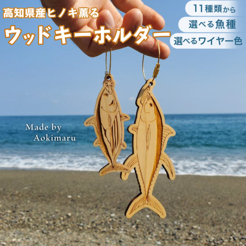 ＜ヒノキ薫る 魚のウッドキーホルダー＞ 海の魚 マグロ キハダマグロ シイラ マヒマヒ 船 釣り 檜 桧 ひのき 高知県 佐川町 青木丸 2365595 - 高知県佐川町
