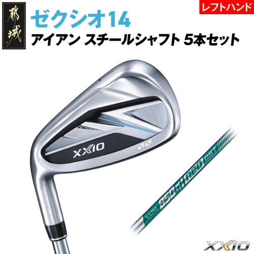 ゼクシオ 14 アイアン レフトハンドモデル スチールシャフト 5本セット【R】《2025年モデル》_IJ-C705-R 2365596 - 宮崎県都城市