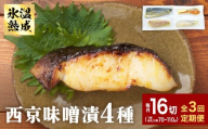 定期便 全3回 老舗の西京漬け詰め合わせ（ 銀たら・銀鮭・骨取りサバ・赤魚 ）4種16入 セット
