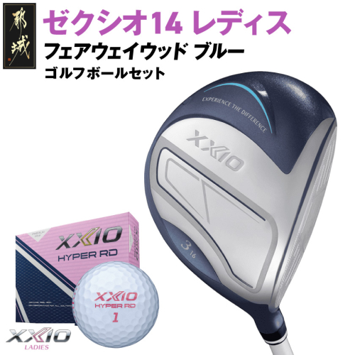 ゼクシオ 14 レディス フェアウェイウッド ブルー【3/A】《2025年モデル》ゴルフボールセット〔GY-C703-3A〕 2365755 - 宮崎県都城市