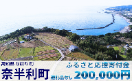 999999-5【応援寄附金】高知県奈半利町 1口 20万円 返礼品なしのご寄附　【奈半利町役場】