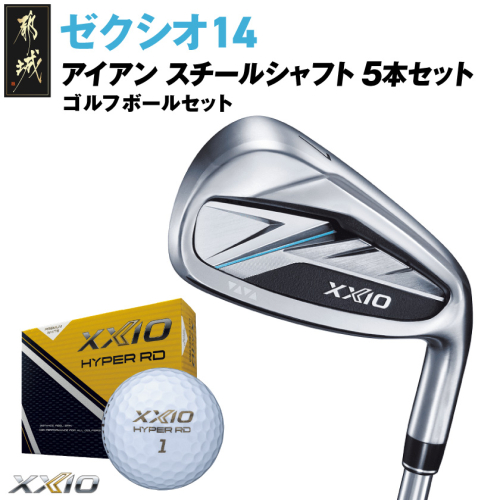 ゼクシオ 14 アイアン スチールシャフト 5本セット【R】《2025年モデル》ゴルフボールセット_IC-C701-R 2365895 - 宮崎県都城市