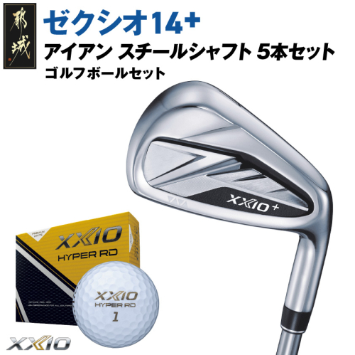 ゼクシオ 14＋ アイアン スチールシャフト 5本セット【R】《2025年モデル》ゴルフボールセット_IC-C702-R 2365901 - 宮崎県都城市