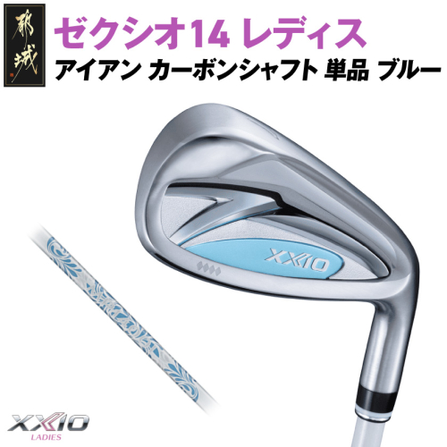 ゼクシオ 14 レディス アイアン ブルー 単品【5/L】《2025年モデル》_ID-C703-5L 2365950 - 宮崎県都城市