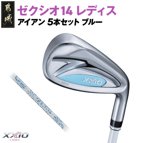 ゼクシオ 14 レディス アイアン ブルー 5本セット【L】《2025年モデル》_IE-C703-L 2366011 - 宮崎県都城市
