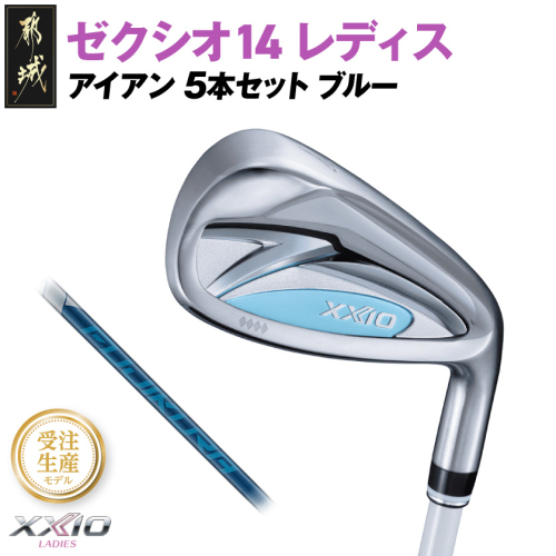 【受注生産】ゼクシオ 14 レディス アイアン ブルー SPEEDER NX DST for XXIO 5本セット【R】《2025年モデル》_IE-C703-SPR 2366014 - 宮崎県都城市