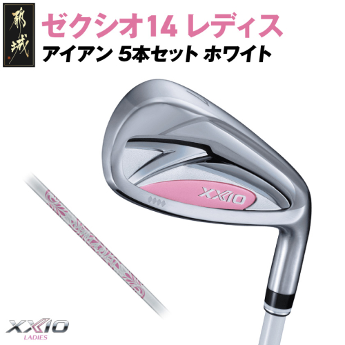 ゼクシオ 14 レディス アイアン ホワイト 5本セット【L】《2025年モデル》_IE-C704-L 2366019 - 宮崎県都城市