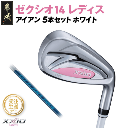 【受注生産】ゼクシオ 14 レディス アイアン ホワイト SPEEDER NX DST for XXIO 5本セット【R】《2025年モデル》_IE-C704-SPR 2366021 - 宮崎県都城市