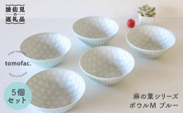 「なんかいいな」と思える、波佐見焼ならではのシンプル・カジュアル・かわいい器を制作しています。 【聖栄陶器】 麻の葉が内側に広がるシリーズ。 上品さと共に華やかさがあり、普段使い、お客様用としても。 