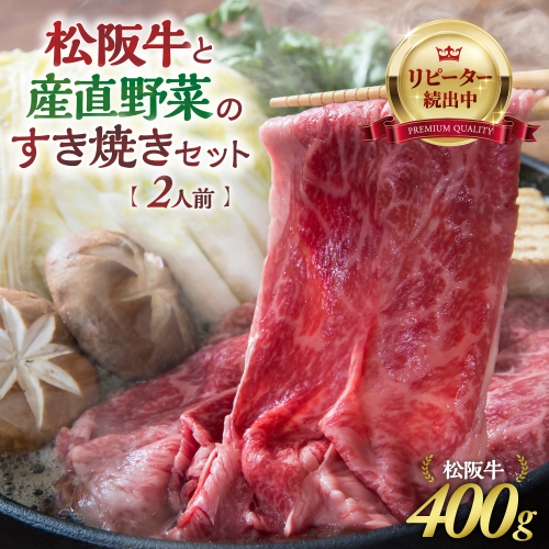 【先行予約】松阪牛(400g)と産直野菜のすき焼きセット (2人前) 国産牛 和牛 ブランド牛 JGAP家畜・畜産物 農場HACCP認証農場 牛肉 肉 高級 人気 おすすめ 神戸牛 近江牛 に並ぶ 日本三大和牛 松阪 松坂牛 松坂 赤身 焼肉 すきやき セット すき焼きセット セット2人前 三重県 多気町 GF-02 23660 - 三重県多気町