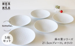 「なんかいいな」と思える、波佐見焼ならではのシンプル・カジュアル・かわいい器を制作しています。 【聖栄陶器】 麻の葉がプレート全体に広がるシリーズ。 上品さと共に華やかさがあり、普段使い、お客様用とし