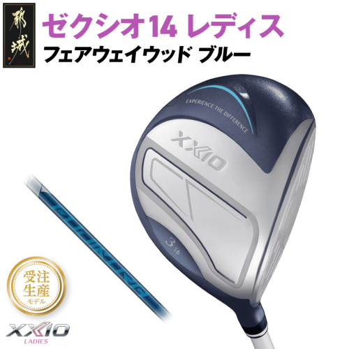 【受注生産】ゼクシオ 14 レディス フェアウェイウッド ブルー SPEEDER NX DST for XXIO【5/R】《2025年モデル》_IG-C703-SP5R 2366158 - 宮崎県都城市
