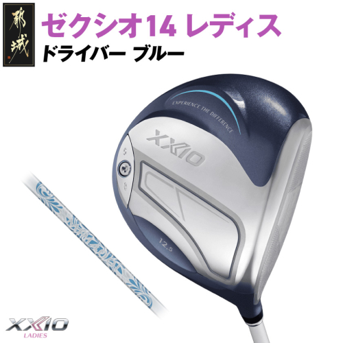ゼクシオ 14 レディス ドライバー ブルー【12.5/L】《2025年モデル》_IH-C703-125L 2366204 - 宮崎県都城市