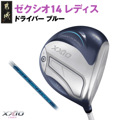 ゼクシオ 14 レディス ドライバー ブルー SPEEDER NX DST for XXIO【11.5/R】《2025年モデル》_IH-C703-SP115R 2366206 - 宮崎県都城市
