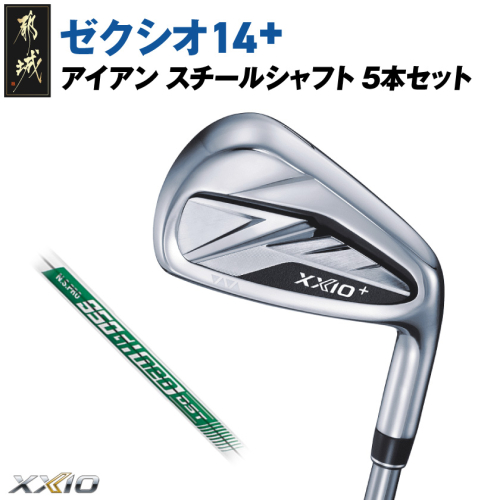 ゼクシオ 14＋ アイアン スチールシャフト 5本セット【S】《2025年モデル》_IJ-C702-S 2366218 - 宮崎県都城市