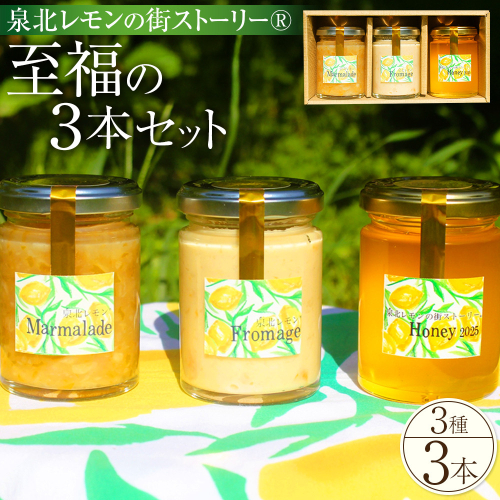 泉北レモン（R）至福の3本セット（マーマレード・フロマージュ・レモンはちみつ） 2366378 - 大阪府堺市