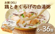 ☆お粥DELI☆ 鶏ときくらげの白湯粥 6個セット お米 食品 無添加 国産 レンジで簡単 温めるだけ 備蓄米 6個 12個 24個 36個 常温 備蓄 災害 健康 レトルト ダイエット 美容 ヘルシー 低カロリー おかゆ 大阪府 松原市