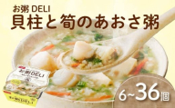 ☆お粥DELI☆ 貝柱と筍のあおさ粥 6個セット お米 食品 無添加 国産 レンジで簡単 温めるだけ 備蓄米 6個 12個 24個 36個 常温 備蓄 災害 健康 レトルト ダイエット 美容 ヘルシー 低カロリー おかゆ 大阪府 松原市