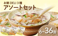 ☆お粥DELI☆ アソート 6個セット お米 食品 無添加 国産 レンジで簡単 温めるだけ 備蓄米 6個 12個 24個 36個 常温 備蓄 災害 健康 レトルト ダイエット 美容 ヘルシー 低カロリー おかゆ 大阪府 松原市