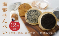 【たちばな】 南部せんべい  ごま・まめ・ぬりごま ３色詰め合わせ ミニ 1袋（12枚）  青森県 八戸市