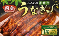 ふんわり手焼き国産うなぎ（約200g） 1尾 手焼き 国産 鰻 ウナギ
