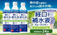 経口補水液 スムーズイオン 500ml × 24本 アコール スポーツドリンク 熱中症対策 健康 飲料 ドリンク ペットボトル