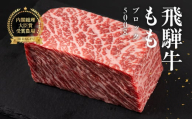 [年内順次発送]飛騨牛 モモブロック 500g 牛肉 ブランド牛 もも 牛 お肉 ブロック肉 牛 塊肉 おすすめ ももブロック 飛騨萩原畜産 [冷凍配送]年内配送 年内発送 年内に届く 年内お届け