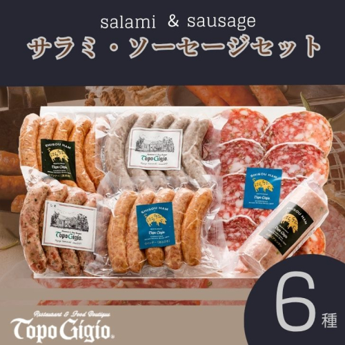 J57　サラミ・ソーセージセット 【 ソーセージ サラミ ウインナー セット おつまみ レストラン ドイツ イタリア  】 2366648 - 兵庫県宍粟市