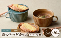 多用途に使える器にこだわって製作しました。 グラタン皿、スープカップ、蒸碗など、幅広くお使いいただけます◎ 蓋も蓋としてだけでなく、パン皿、ケーキ皿、おつまみ入れ、プレート、コースターなど、食卓で大活