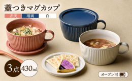 多用途に使える器にこだわって製作しました。 グラタン皿、スープカップ、蒸碗など、幅広くお使いいただけます◎ 蓋も蓋としてだけでなく、パン皿、ケーキ皿、おつまみ入れ、プレート、コースターなど、食卓で大活