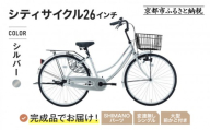 完成品でお届け!《12月下旬発送開始》26インチ 自転車 SHIMANOパーツ マイスター 変速無しシングル ママチャリ 大容量フロントバスケット＜シルバー＞｜京都 中川商会 自転車 人気［ 老舗 自転車メーカー シティサイクル カジュアル＆スポーティー 組立不要 人気 おすすめ ツーリング サイクリング 通勤 通学 通販 送料無料 ふるさと納税 ］MEISTER-MST26A【シルバー(S)】