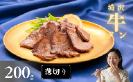 薄切り 滝沢牛タン 200g 【主水フーズ】 ビーフ 牛肉 肉 牛タン 牛たん タン タン中 タン元 タン先 焼肉 焼き肉 薄切り牛タン 塩牛タン 塩 冷凍 真空パック 1パック ２００g 味付け肉 厳選 塩味 使いやすい 小分け 簡単 焼くだけ ごちそう お取り寄せ おいしい オススメ おすすめ