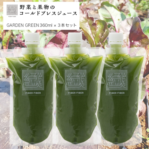 【大容量】野菜と果物の コールドプレスジュース ＧＡＲＤＥＮ ＧＲＥＥＮ 360ml × 3本セット 酵素ドリンク ライフスタイル 健康 美容 野菜 果物 新鮮 有機 SDGs ジュース 冷凍 [DZ12-NT] 2366839 - 茨城県つくばみらい市