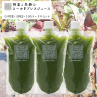 【大容量】野菜と果物の コールドプレスジュース ＧＡＲＤＥＮ ＧＲＥＥＮ 360ml × 3本セット 酵素ドリンク ライフスタイル 健康 美容 野菜 果物 新鮮 有機 SDGs ジュース 冷凍 [DZ12-NT]