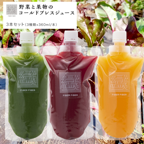 【大容量】野菜と果物の コールドプレスジュース 360ml × 3本セット 酵素ドリンク ライフスタイル 健康 美容 野菜 果物 新鮮 有機 SDGs ジュース 冷凍 [DZ13-NT] 2366841 - 茨城県つくばみらい市