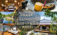 佐原商家町ホテルNIPPONIA 1泊2日ペア宿泊券（朝食付き） ふるさと納税 トラベル 旅行 観光 ペア 宿泊 宿泊チケット 宿泊券 チケット 朝食付き 千葉県 香取市 送料無料 KTRBJ001