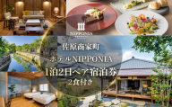 佐原商家町ホテルNIPPONIA 1泊2日ペア宿泊券（2食付き） ふるさと納税 トラベル 旅行 観光 ペア 宿泊 宿泊チケット 宿泊券 チケット 食事あり 夕食付き 朝食付き 千葉県 香取市 送料無料 KTRBJ002