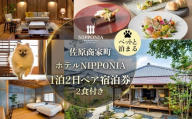 【ペットと泊まる】佐原商家町ホテルNIPPONIA 1泊2日ペア宿泊券（2食付き） ふるさと納税 トラベル 旅行 観光 ペア 宿泊 宿泊チケット 宿泊券 チケット 食事あり 夕食付き 朝食付き ペット同伴 わんちゃん ドッグラン 散歩 千葉県 香取市 送料無料 KTRBJ003