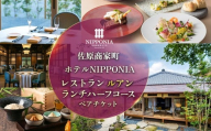 佐原商家町ホテルNIPPONIA レストラン〈ルアン〉ランチ ハーフコース ペアチケット ふるさと納税 ランチ コース ペア 食事券 チケット お食事券 レストラン グルメ 千葉県 香取市 送料無料 KTRBJ004
