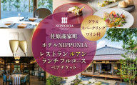佐原商家町ホテルNIPPONIA レストラン〈ルアン〉グラススパークリングワイン付 ランチ フルコース ペアチケット ふるさと納税 ランチ コース ペア 食事券 チケット お食事券 レストラン グルメ スパークリング ワイン 千葉県 香取市 送料無料 KTRBJ005
